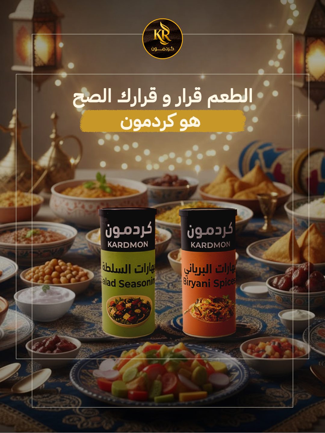 Kardmon — الطعم قرار و قرارك الصح هو كردمون